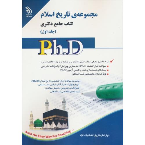 مجموعه تاریخ اسلام (ج1) کتاب جامع دکتری / آراه