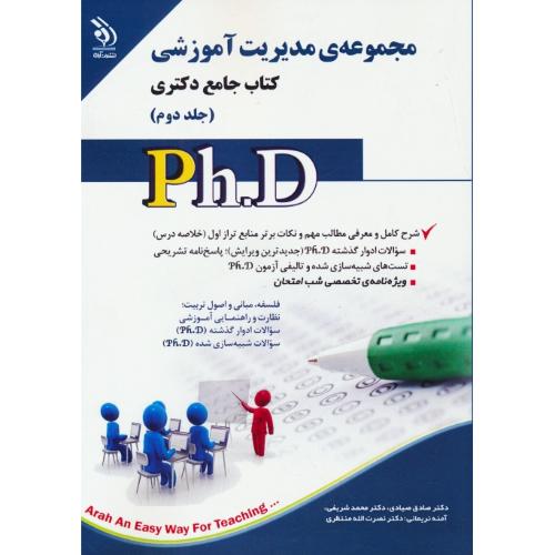 مجموعه مدیریت آموزشی (ج2) کتاب جامع دکتری / آراه