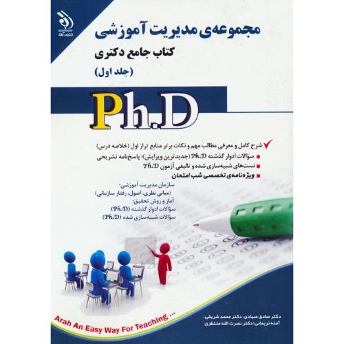 مجموعه مدیریت آموزشی (2ج) کتاب جامع دکتری / آراه