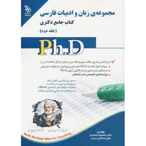 مجموعه زبان و ادبیات فارسی (ج2) کتاب جامع دکتری / آراه