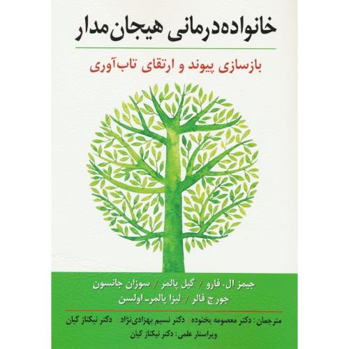 خانواده درمانی هیجان مدار / فارو / بخنوده / ارسباران