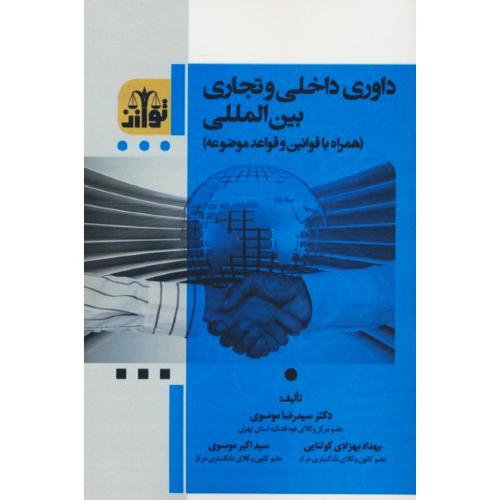 داوری داخلی و تجاری بین المللی (همراه با قوانین و قواعد موضوعه) موسوی