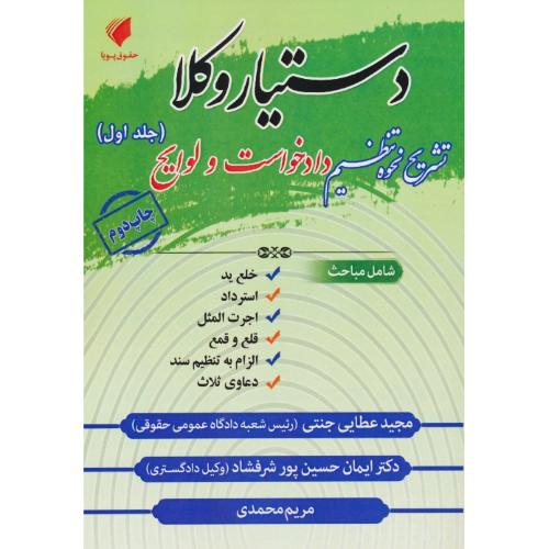 دستیار وکلا (ج1) تشریح نحوه تنظیم دادخواست و لوایح / عطایی جنتی