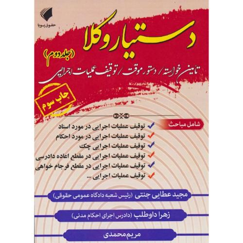 دستیار وکلا (ج2) تامین خواسته، دستور موقت، توقیف عملیات اجرایی/عطایی جنتی