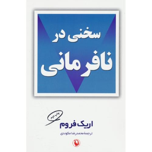 سخنی در نافرمانی / فروم / مکوندی / مروارید