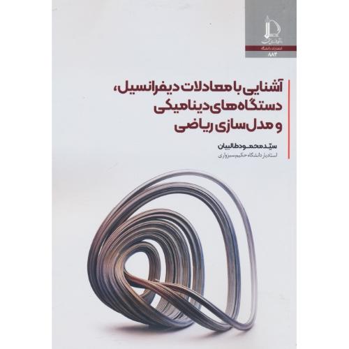 آشنایی با معادلات دیفرانسیل،دستگاه های دینامیکی و مدل سازی ریاضی