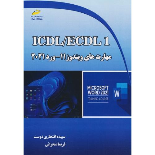 ICDL/ECDL 1 / مهارت های ویندوز 11 - ورد 2021 / دیباگران