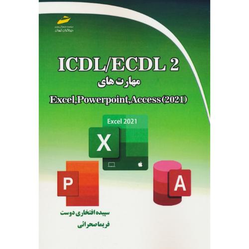 ICDL/ECDL 2 / مهارت های EXCEL,POWER POINT,ACCESS 2021 / دیباگران