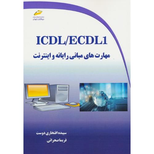 ICDL/ECDL 1 / مهارت های مبانی رایانه و اینترنت / افتخاری دوست / دیباگران