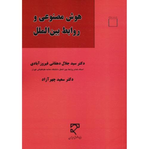 هوش مصنوعی و روابط بین ملل / دهقانی / میزان