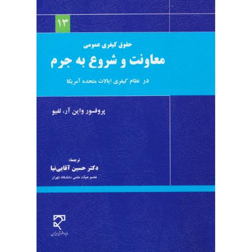 حقوق کیفری عمومی/معاونت و شروع به جرم در نظام کیفری ایالات متحده آمریکا