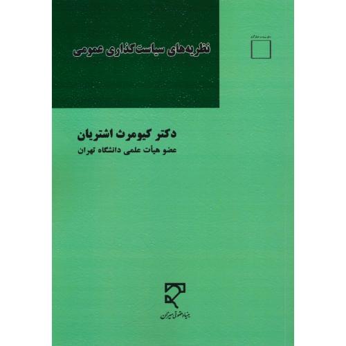 نظریه های سیاست گذاری عمومی/کاربردها و تجربه ها در ایران/میزان