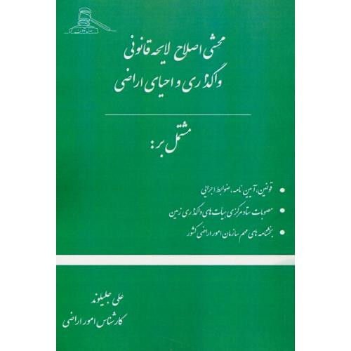 محشی اصلاح لایحه قانونی واگذاری و احیای اراضی / جلیلوند