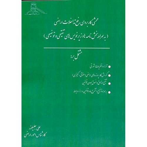 محشی کاربردی رفع تداخلات اراضی/به همراه بخش نامه ها و زیرنویس های تنقیحی و توضیحی