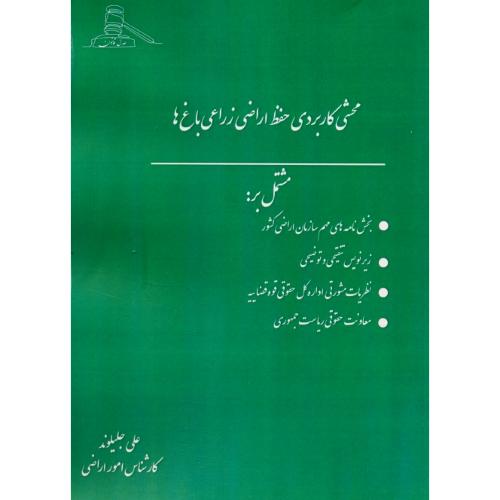 محشی کاربردی حفظ اراضی زراعی باغ ها / جلیلوند