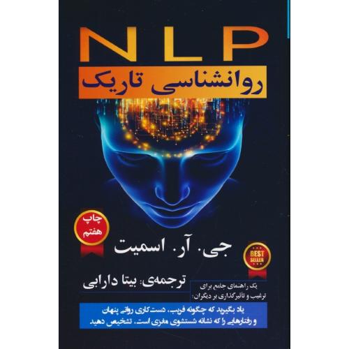 NLP روان شناسی تاریک / اسمیت / دارابی / گویا