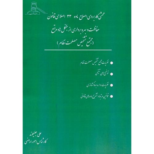 محشی کاربردی اصلاح ماده 33 اصلاحی قانون حفاظت و بهره برداری از جنگل ها و مراتع (مجتمع تشخیص مصلحت نظام)