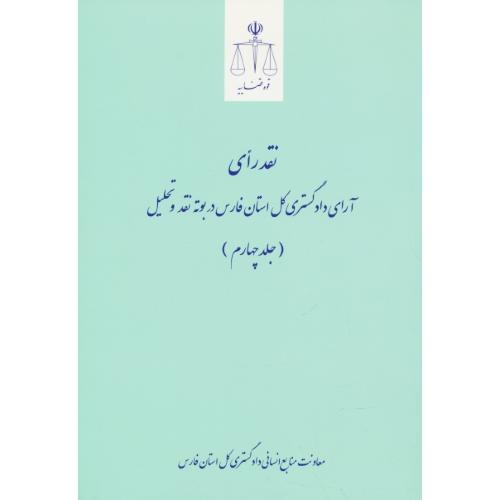 نقد رای آرای دادگستری کل استان فارس در بوته نقد و تحلیل (ج4)