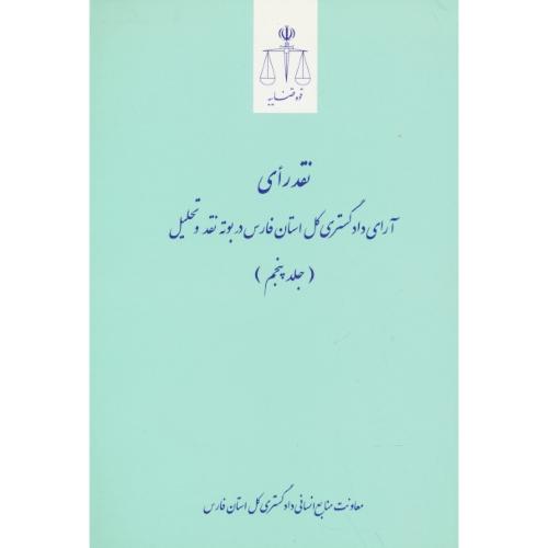 نقد رای آرای دادگستری کل استان فارس در بوته نقد و تحلیل (ج5)