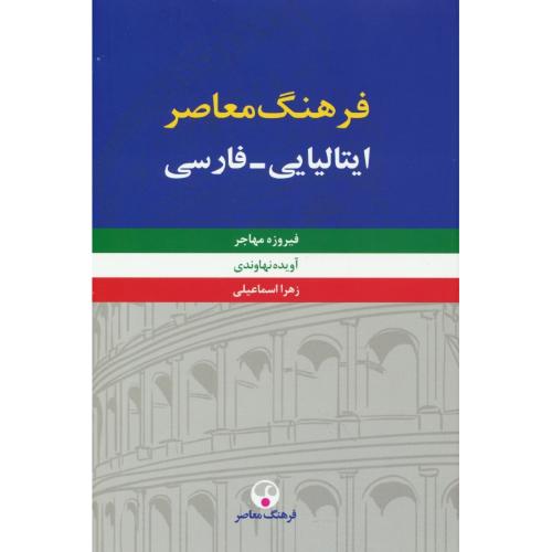 فرهنگ ایتالیایی ـ فارسی (2ج) مهاجر / فرهنگ معاصر