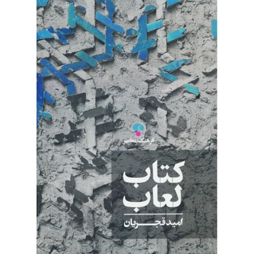 کتاب لعاب / قجریان / فرهنگ معاصر / زرکوب