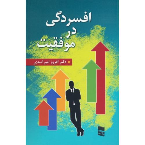 افسردگی در موفقیت / امیر اسدی / رسا