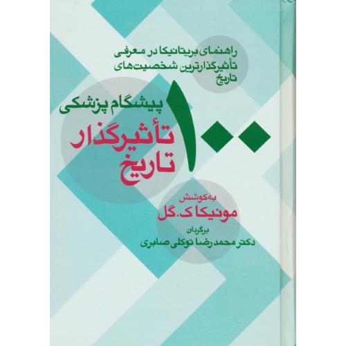 100 پیشگام پزشکی تاثیرگذار تاریخ/راهنمای بریتانیکا در معرفی تاثیرگذارترین شخصیت های تاریخ / معین