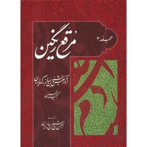 مرقع رنگین(ج3)آثار نفیس خوشنویسان بزرگ ایران/گنجینه انجمن/رحلی/زرکوب/گلاسه