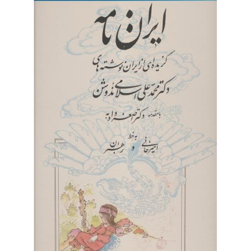 ایران نامه / گزیده ای از ایران نوشته های دکتر محمدعلی اسلامی ندوشن