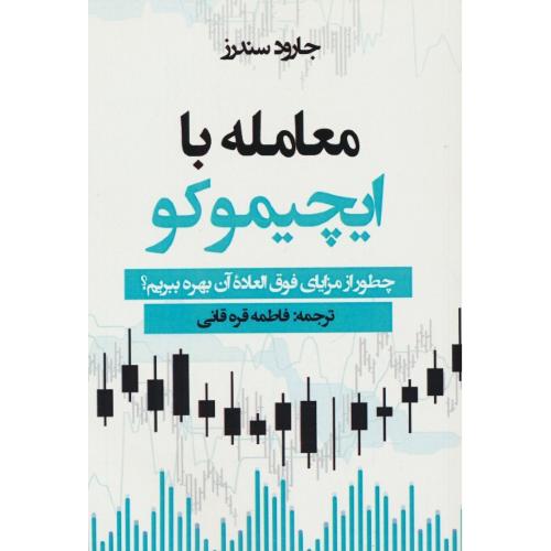 معامله با ایچیموکو / چطور از مزایای فوق العاده آن بهره ببریم / مهربان