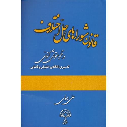 قانون شوراهای حل اختلاف در نظم حقوقی کنونی / رسولی