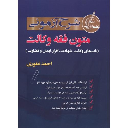 شرح آزمونی متون فقه وکالت/غفوری/باب های وکالت،شهادت،اقرار،ایمان و قضاوت