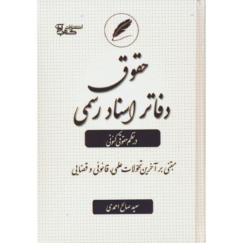 حقوق دفاتر اسناد رسمی در نظم حقوقی کنونی / صالح احمدی