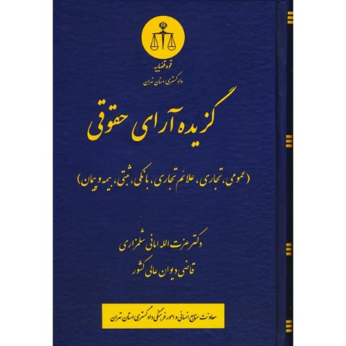 گزیده آرای حقوقی / عمومی،تجاری،علائم تجاری،بانکی،ثبتی،بیمه و پیمان