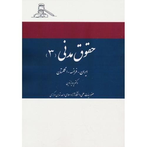 حقوق مدنی(3)حقوق قراردادها و حقوق تعهدات تطبیقی ایران-فرانسه-انگلستان