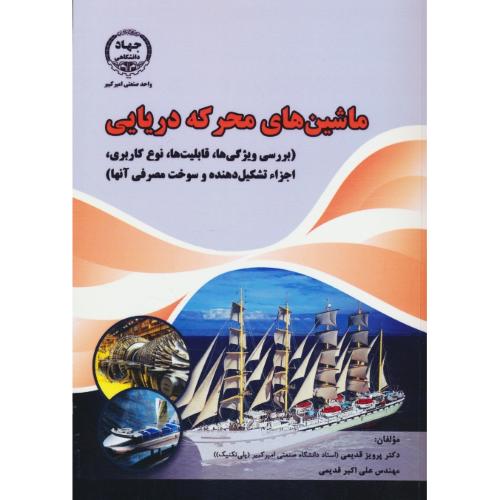 ماشین های محرکه دریایی/بررسی ویژگی ها،قابلیت ها،نوع کاربری،اجزاء تشکیل دهنده و سوخت مصرفی آنها