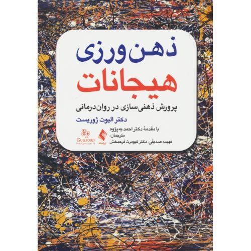 ذهن ورزی هیجانات / پرورش ذهنی سازی در روان درمانی / ارجمند