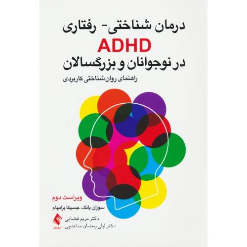 درمان شناختی رفتاری ADHD در نوجوانان و بزرگسالان / راهنمای روان شناختی کاربردی / یانگ / ارجمند