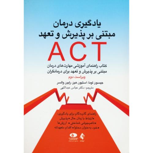 یادگیری درمان مبتنی بر پذیرش و تعهد ACT / لوما / عبداللهی / ارجمند / ویراست 2