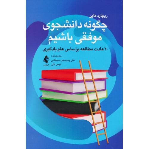 چگونه دانشجوی موفقی باشیم / 20 عادت مطالعه براساس علم یادگیری / ارجمند