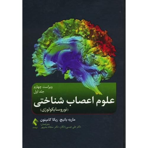 علوم اعصاب شناختی (نوروسایکولوژی) (ج1) بانیچ / ارجمند / ویراست 4