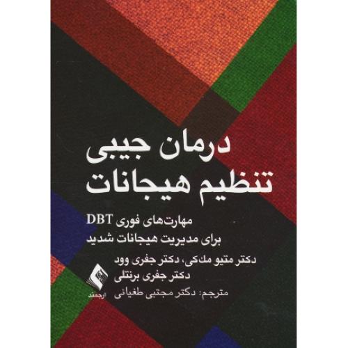 درمان جیبی تنظیم هیجانات / مهارت های فوری DBT برای مدیریت هیجانات شدید