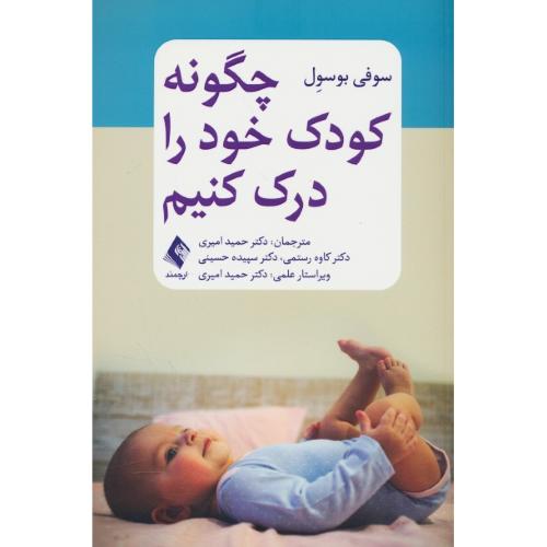 چگونه کودک خود را درک کنیم / بوسول / امیری / ارجمند