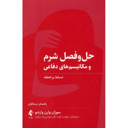 حل و فصل شرم و مکانیسم های دفاعی / تسلط بر لحظه / راهنمای درمانگران