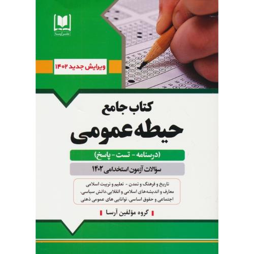 کتاب جامع (حیطه عمومی) آموزش و پرورش / آرسا / درسنامه ـ تست ـ پاسخ