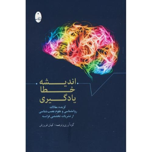 اندیشه خطا یادگیری / گزیده مقالات روانشناسی و علوم عصب شناسی از نشریات تخصصی فرانسه / شباهنگ