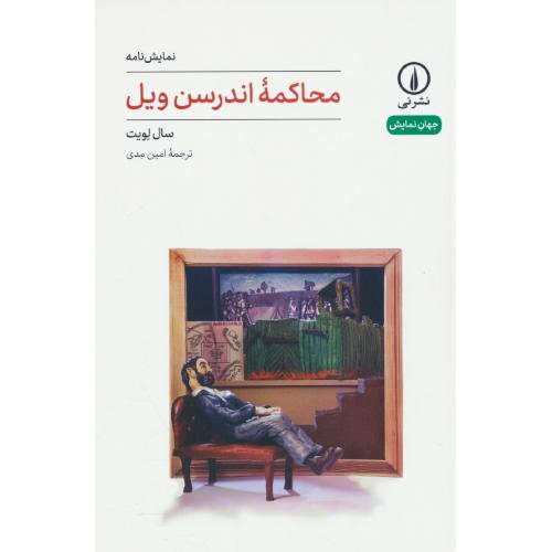 محاکمه اندرسن ویل / لویت / مدی / نشرنی / رقعی