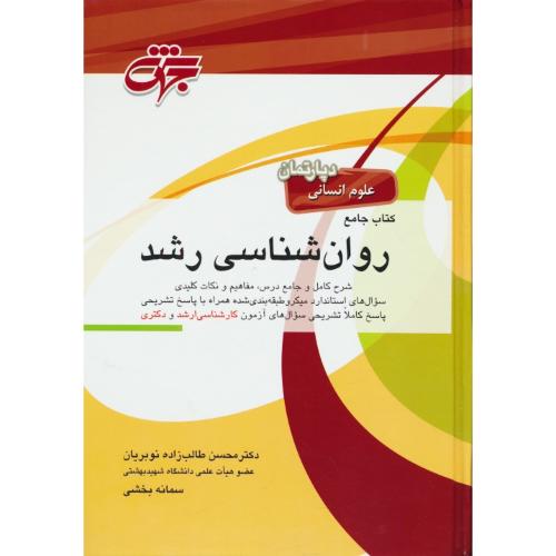 جهش کتاب جامع روان شناسی رشد / ارشد و دکتری / دپارتمان علوم انسانی