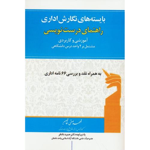 بایسته های نگارش اداری/راهنمای درست نویسی/نقد و بررسی 66 نامه اداری