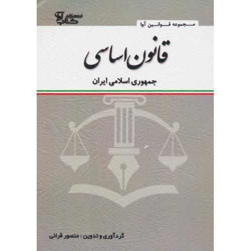 قانون اساسی جمهوری اسلامی ایران 1402 / قرائی / جیبی